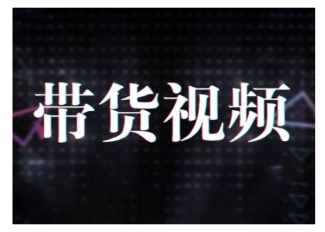 原创短视频带货10步法，短视频带货模式分析 提升短视频数据的思路以及选品策略等-铭创资源库