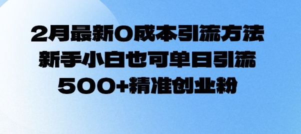 2月最新0成本引流方法，新手小白也可单日引流500+精准创业粉-铭创资源库