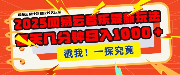 2025最新网易云音乐云梯计划，每天几分钟，单账号月入过W，可批量操作，收益翻倍【揭秘】-铭创资源库