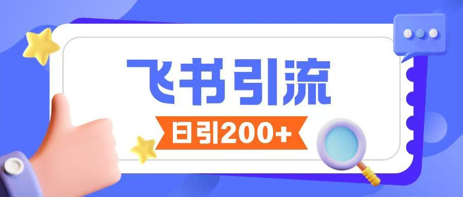 飞书引流创业粉玩法，无限私信不违规-铭创资源库