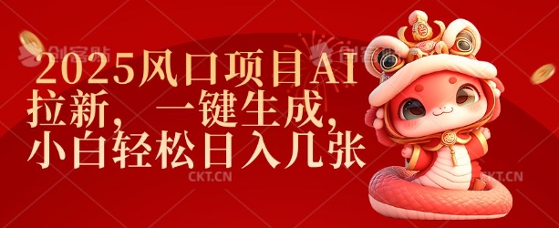 2025风口项目AI拉新，一键生成，小白轻松日入几张-铭创资源库