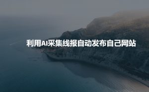 利用AI采集线报发布到自己网站-铭创资源库