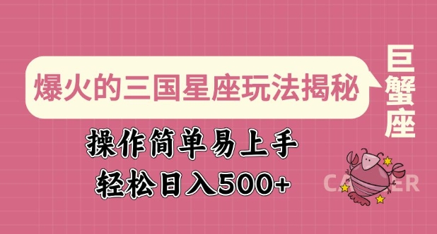 爆火的三国星座玩法揭秘，操作简单易上手，轻松日入多张-铭创资源库