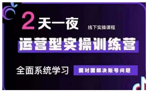 抖音直播运营型实操训练营，全面系统学习，面对面解决账号问题 12月10号-12号(第48期线下课)-铭创资源库