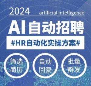 人人都可以学的AI自动化招聘课,0基础可学,人工智能自动招聘解放HR-铭创资源库