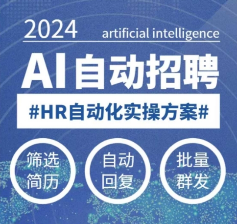 人人都可以学的AI自动化招聘课，0基础可学，人工智能自动招聘解放HR-铭创资源库