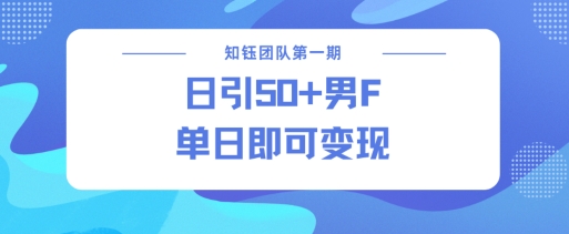 男粉引流新方法不违规，当日即可变现-铭创资源库