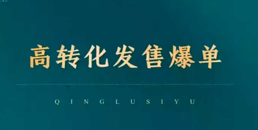 高转化发售爆单，引爆私域成交，打破运营全链-铭创资源库