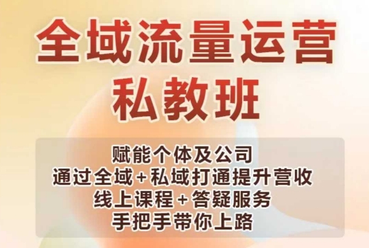 全域流量运营操盘课，赋能个体及公司通过全域+私域打通提升营收-铭创资源库