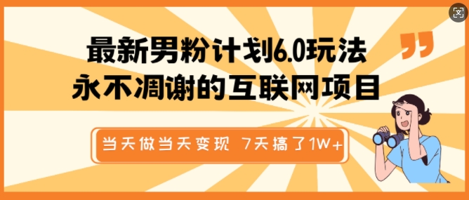 最新男粉计划6.0玩法，永不凋谢的互联网项目，当天做当天变现，视频包原创，7天搞了1个W-铭创资源库