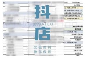 抖音小店对账全攻略，全面讲解抖店对账的核心逻辑与实操技巧，轻松掌握电商财务管理-铭创资源库