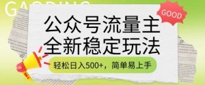 公众号流量主全新稳定玩法,轻松日入5张,简单易上手,做就有收益(附详细实操教程)-铭创资源库