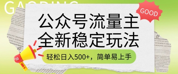 公众号流量主全新稳定玩法，轻松日入5张，简单易上手，做就有收益(附详细实操教程)-铭创资源库