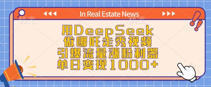 用DeepSeek做哪吒走秀视频，引爆流量涨粉利器，单日变现1k-铭创资源库