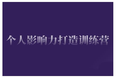 个人影响力打造训练营，掌握公域引流、私域运营、产品定位等核心技能，实现从0到1的个人IP蜕变-铭创资源库