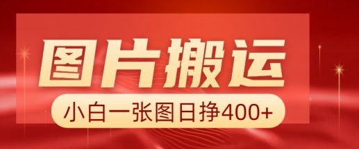图片搬运+AI，小白也可靠一张图日入4张，详细实操流程-铭创资源库