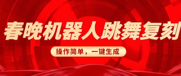 春晚机器人复刻，AI机器人搞怪赛道，操作简单适合，一键去重，无脑搬运实现日入3张(详细教程)-铭创资源库