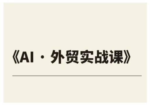 外贸ChatGPT实战课程，帮助外贸企业实现业绩翻倍-铭创资源库