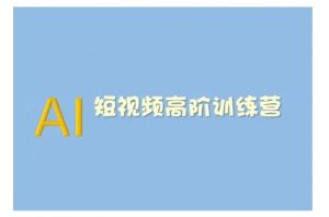AI短视频系统训练营(2025版)掌握短视频变现的多种方式，结合AI技术提升创作效率-铭创资源库