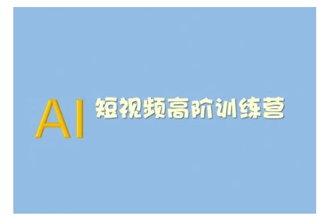 AI短视频系统训练营(2025版)掌握短视频变现的多种方式，结合AI技术提升创作效率-铭创资源库