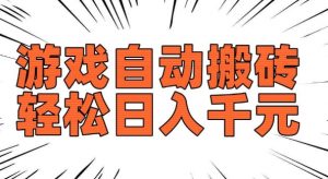 老款游戏自动搬砖，轻松日入多张，长期稳定可做-铭创资源库