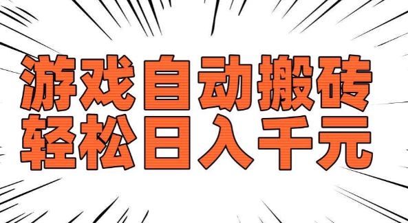 老款游戏自动搬砖，轻松日入多张，长期稳定可做-铭创资源库