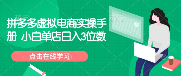 拼多多虚拟电商实操手册 小白单店日入3位数-铭创资源库