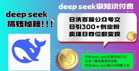 Deepseek做知识付费日洗百篇公众号文日引300+创业粉，卖课日四位数变现保姆级教程!-铭创资源库