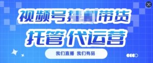 视频号挂J直播带货托管代运营，每个月多挣3k【揭秘】-铭创资源库