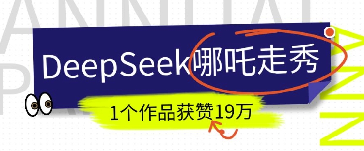 DeepSeek做抖音爆火的AI哪吒走秀视频，1个作品获赞19万+，我教你怎么做-铭创资源库
