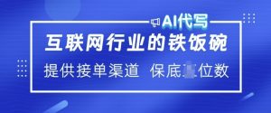 互联网行业的铁饭碗  AI代写 提供接单渠道 月入过W【揭秘】-铭创资源库