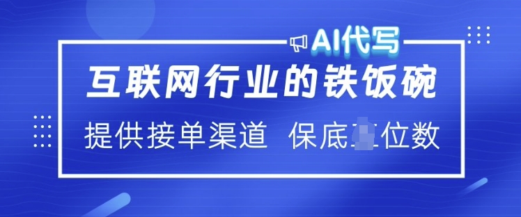 互联网行业的铁饭碗  AI代写 提供接单渠道 月入过W【揭秘】-铭创资源库