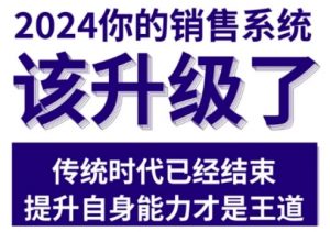 2024能落地的销售实战课,你的销售系统该升级了(更新2月)-铭创资源库