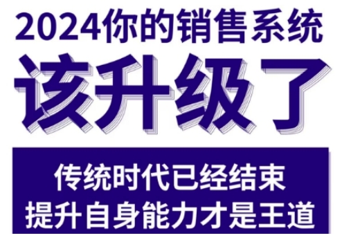 2024能落地的销售实战课，你的销售系统该升级了（更新2月）-铭创资源库