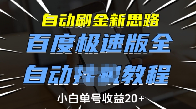 自动刷金新思路，百度极速版全自动教程，小白单号收益20+【揭秘】-铭创资源库