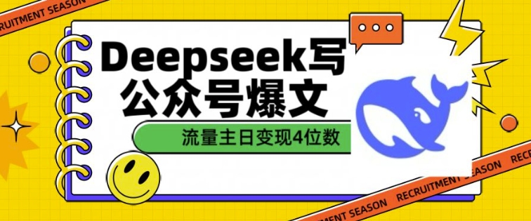 用DeepSeek写公众号爆文，流量主收益一篇文章变现4位数-铭创资源库