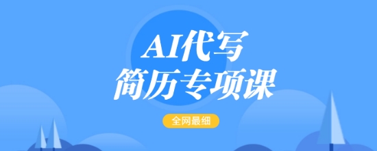AI代写简历专项课，全网最全面的最简单的简历修改教程，一单15-50元，首月盈利5000+-铭创资源库
