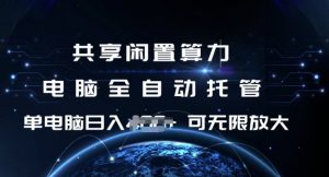 共享闲置算力,电脑全自动托管, 单机日入1张,可矩阵放大【揭秘】-铭创资源库