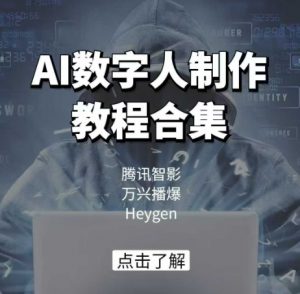 AI数字人制作教程合集，腾讯智影 万兴播爆 Heygen三大平台教学-铭创资源库