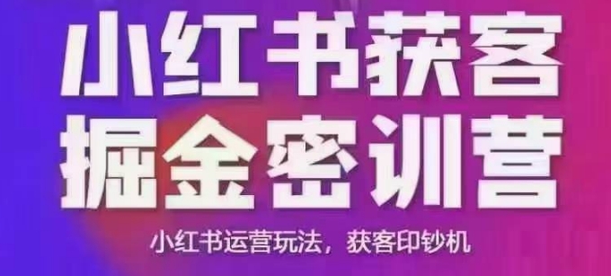小红书获客掘金线下课，录音+ppt照片，小红书运营玩法，获客印钞机-铭创资源库