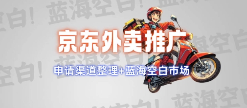 京东外卖推广项目_蓝海市场+推广思路+申请渠道【揭秘】-铭创资源库