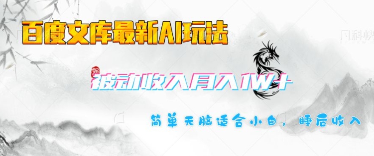 百度文库最新AI玩法，长期被动收入，月入1W，简单天脑适合小白-铭创资源库