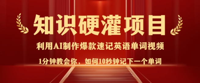 知识硬灌，10秒钟让你记住一个单词，3分钟一个视频，日入多张不是梦-铭创资源库