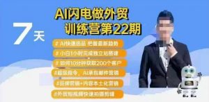 AI闪电做外贸训练营第22期：Al快速选品+小白1小时完成独立站搭建+10分钟获取200个客户等-铭创资源库