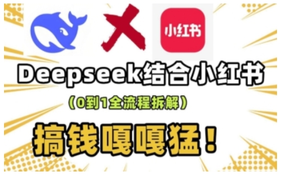 deepseek+小红书打造流量生产线实操课，0到1全流程拆解，搞钱嘎嘎猛-铭创资源库