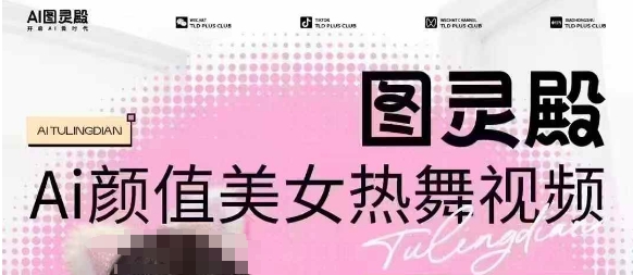 全网首发，原价988图灵殿AI颜值美女热舞视频，云端生图，轻松过原创-铭创资源库