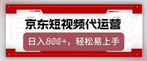 京东带货代运营,2025年翻身项目,只需上传视频,单月稳定变现8k【揭秘】-铭创资源库