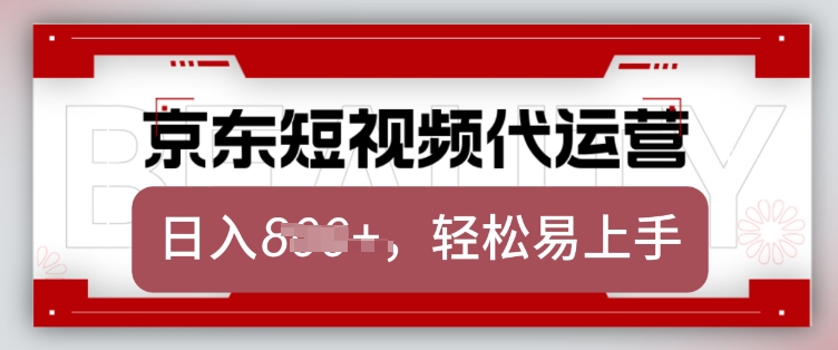 京东带货代运营，2025年翻身项目，只需上传视频，单月稳定变现8k【揭秘】-铭创资源库