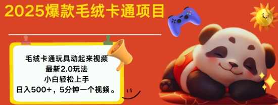 2025毛绒玩具卡通动起来，小白轻松上手，日入多张-铭创资源库