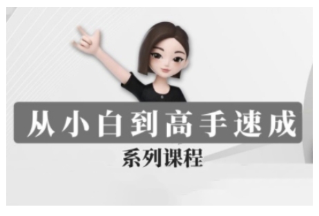豆包AI全能训练营，从小白到高手速成系列课程-铭创资源库